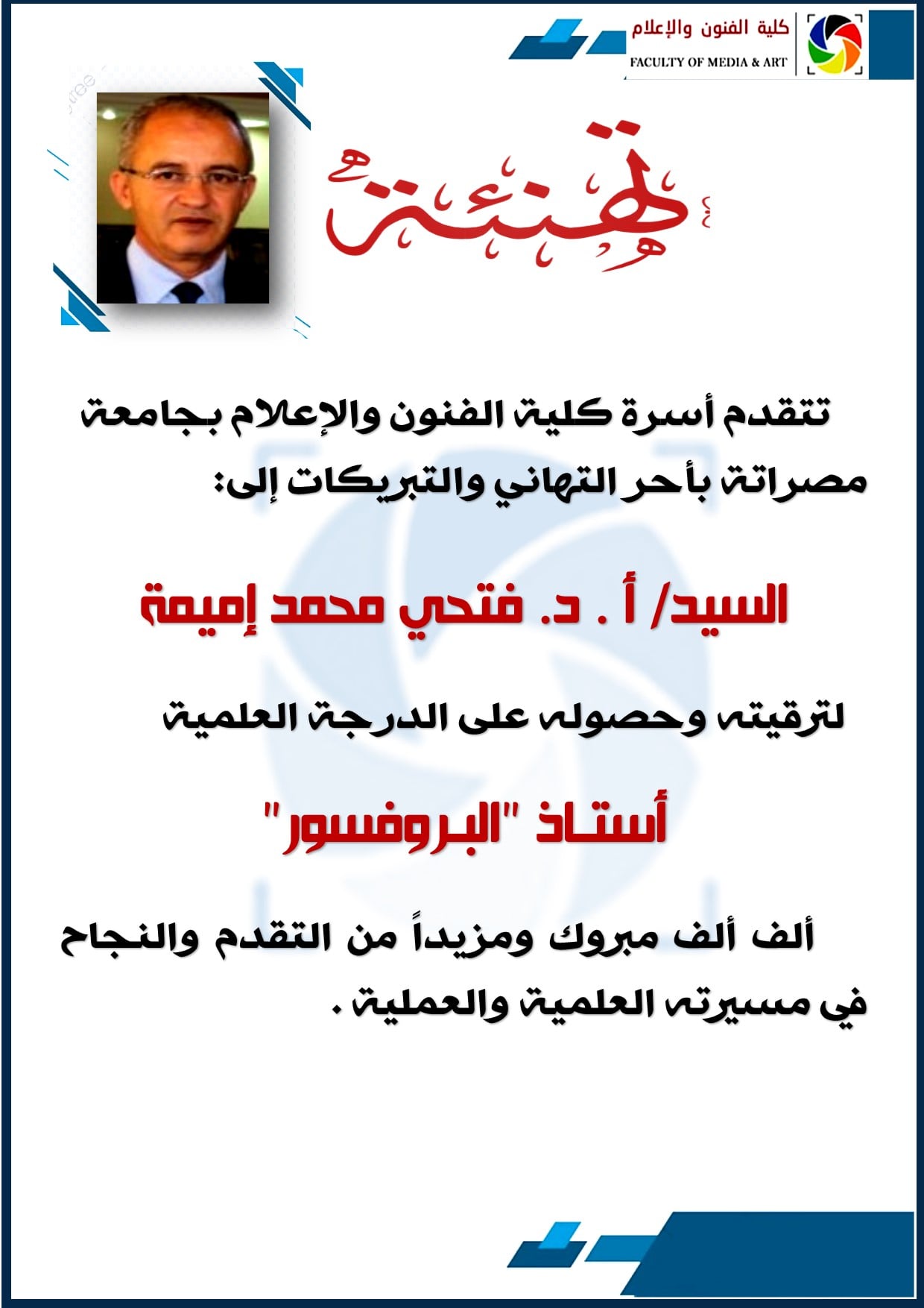 الدكتور فتحي محمد إميمة يتحصل على الدرجة العلمية (البروفسور)