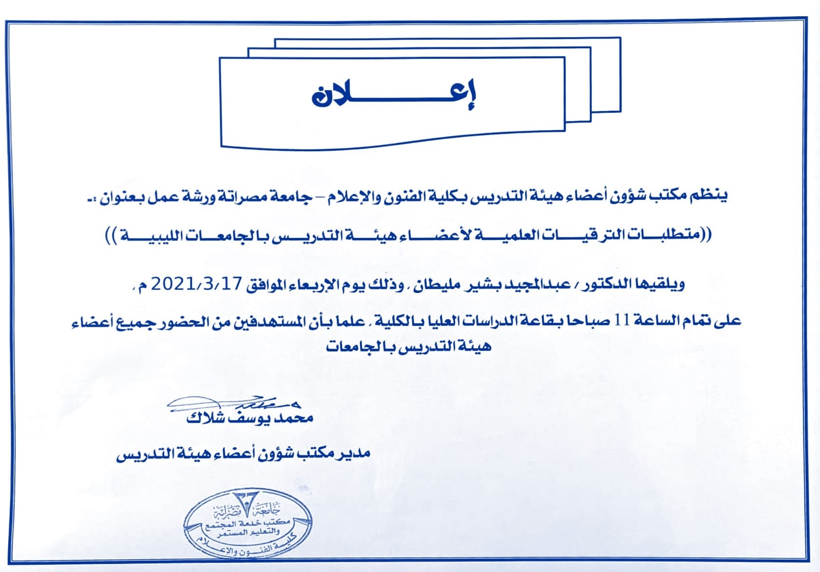 ورشة عمل عن متطلبات الترقيات العلمية لأعضاء هيئة التدريس بالجامعات الليبية