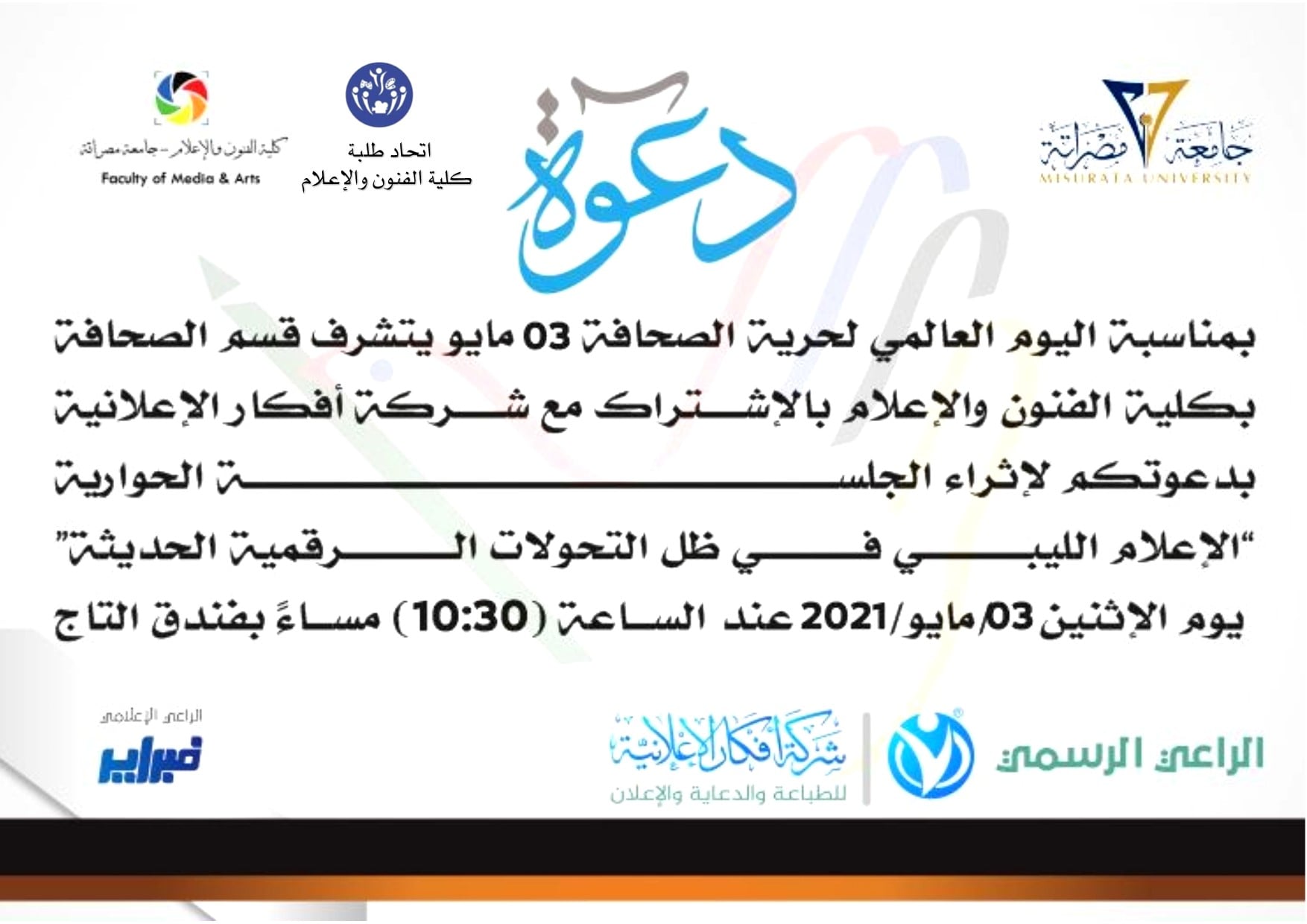 إحياء اليوم العالمي لحرية الصحافة لعام 2021 بكليةالفنون والإعلام مصراتة