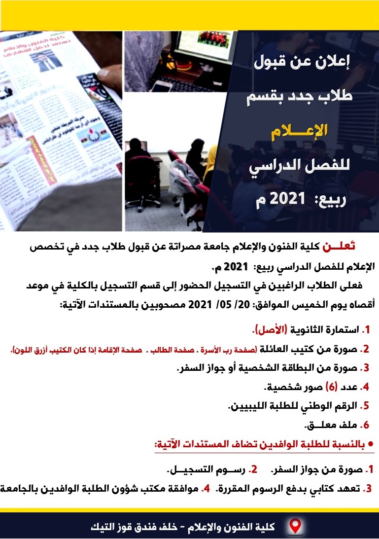 إعلان عن قبول طلاب جدد للفصل الدراسي ربيع: 2021 
