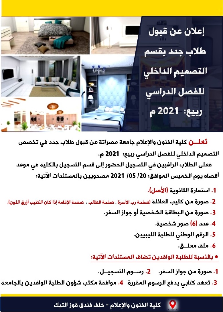 قبول طلاب جدد بقسم التصميم الداخلي