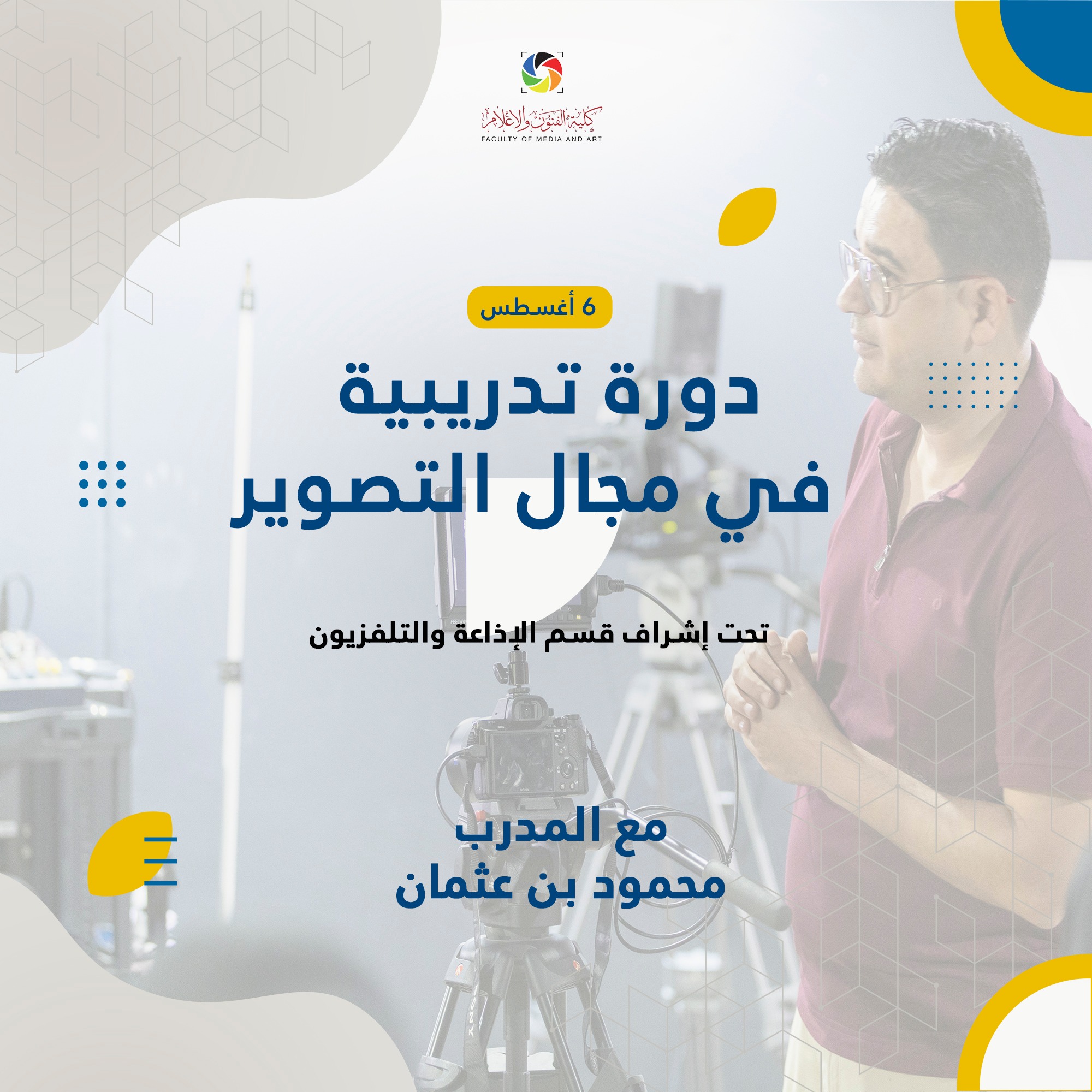 " دورة تدريبية في مجال التصوير التلفزيوني "