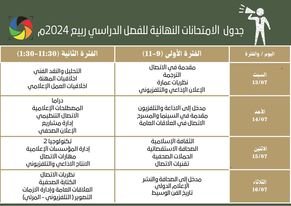 جدول الامتحانات النهائية للفصل الدراسي ربيع 2024م