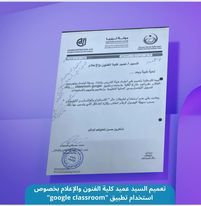 تعميم السيد عميد كلية الفنون والإعلام بخصوص استخدام تطبيق google classroom “