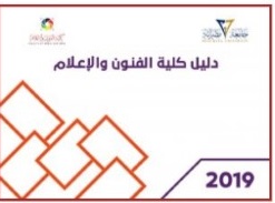 دليل كلية الفنون والإعلام 