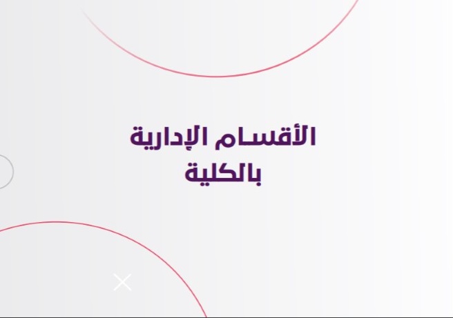 دليل كلية الفنون والإعلام 