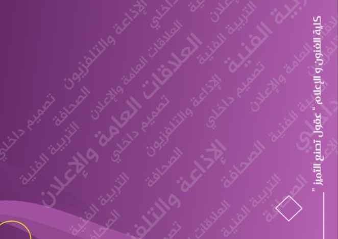 دليل كلية الفنون والإعلام 