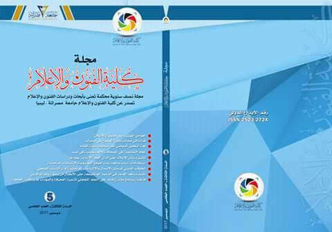 مجلة كلية الفنون والإعلام المحكمة بصدد إصدار عددها (التاسع)